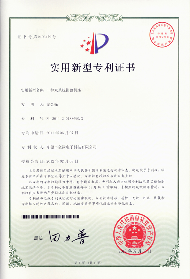 雙系統換色基座專利證書