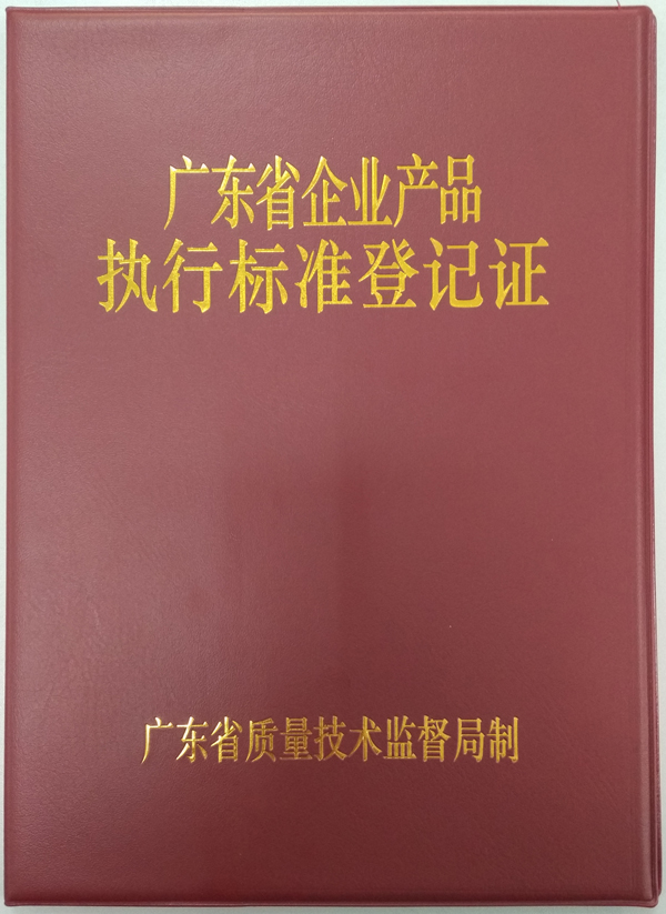 廣東省企業產品執行標準登記證